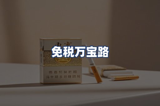 免税万宝路