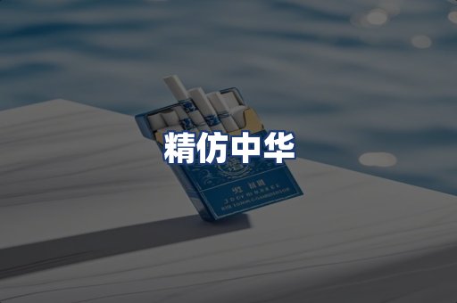 精仿中华