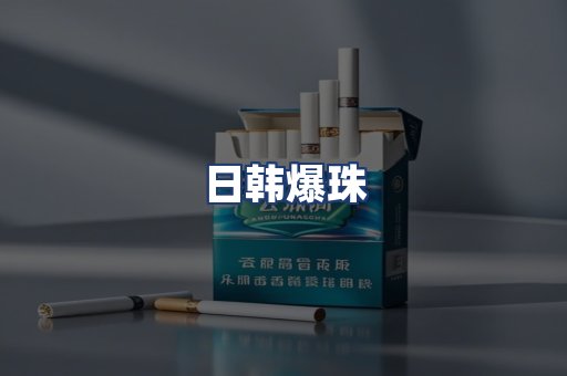 日韩爆珠
